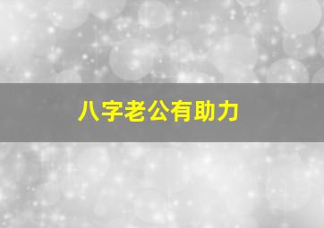 八字老公有助力