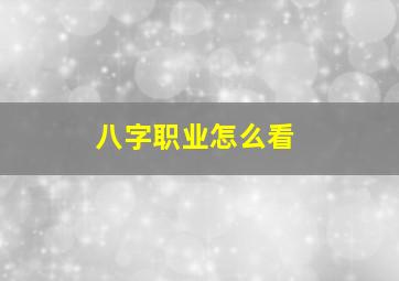 八字职业怎么看