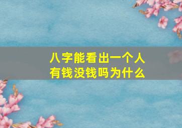 八字能看出一个人有钱没钱吗为什么