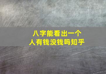 八字能看出一个人有钱没钱吗知乎