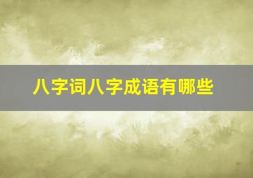 八字词八字成语有哪些