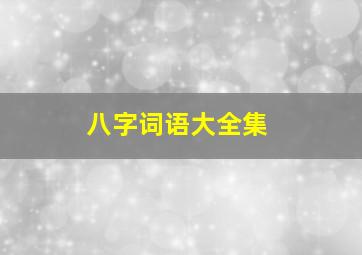 八字词语大全集