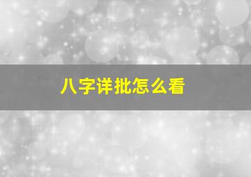 八字详批怎么看