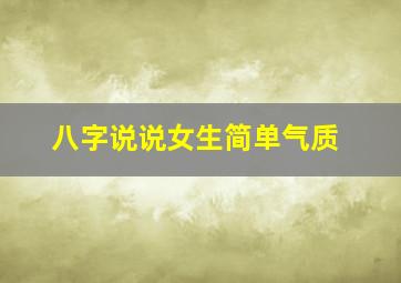 八字说说女生简单气质