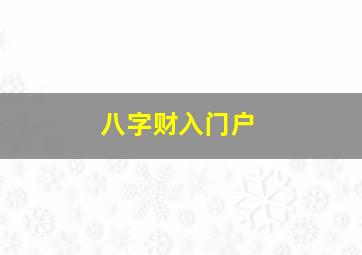 八字财入门户