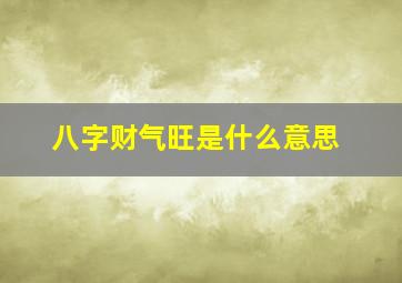 八字财气旺是什么意思