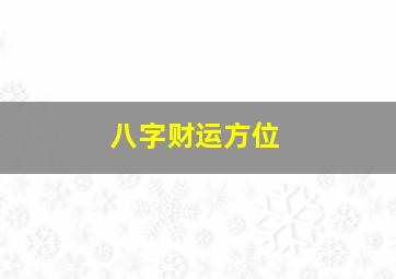 八字财运方位