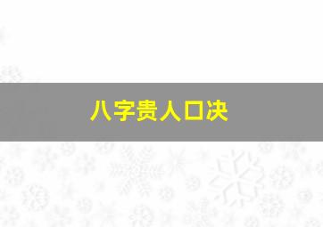 八字贵人口决