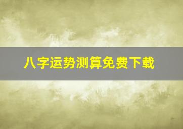 八字运势测算免费下载