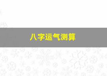 八字运气测算