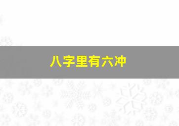 八字里有六冲