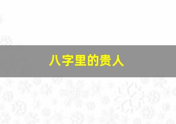 八字里的贵人