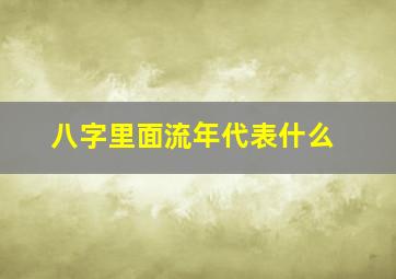 八字里面流年代表什么