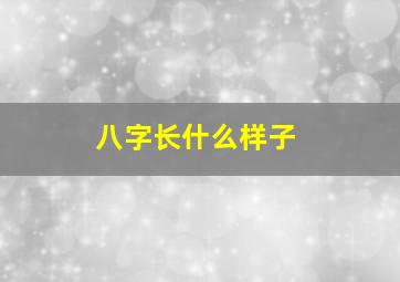 八字长什么样子