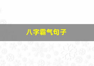 八字霸气句子