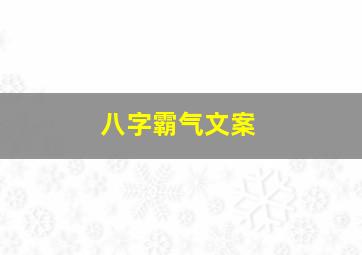 八字霸气文案