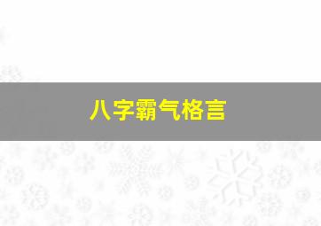 八字霸气格言