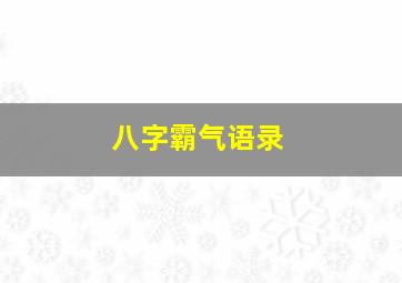 八字霸气语录