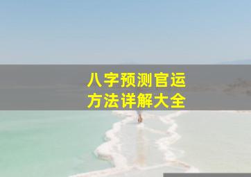 八字预测官运方法详解大全