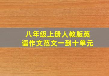 八年级上册人教版英语作文范文一到十单元