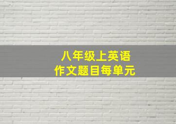 八年级上英语作文题目每单元