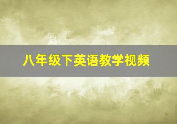 八年级下英语教学视频