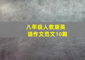 八年级人教版英语作文范文10篇