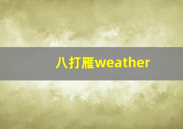 八打雁weather