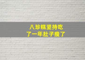 八珍糕坚持吃了一年肚子瘦了