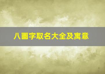 八画字取名大全及寓意