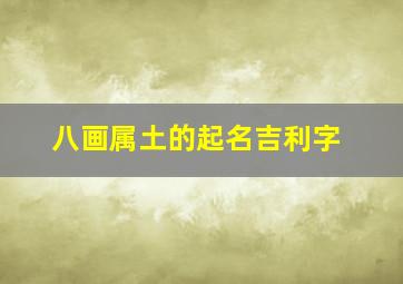 八画属土的起名吉利字