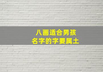 八画适合男孩名字的字要属土