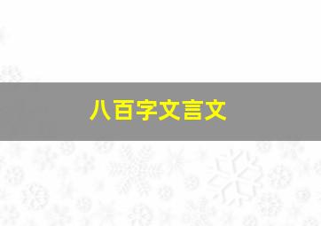 八百字文言文