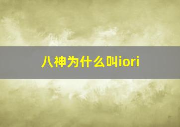 八神为什么叫iori