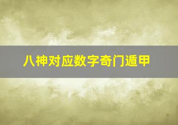 八神对应数字奇门遁甲