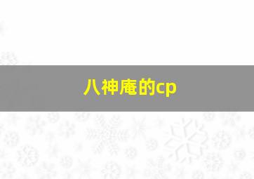 八神庵的cp