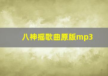 八神摇歌曲原版mp3