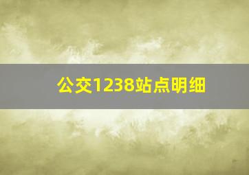 公交1238站点明细