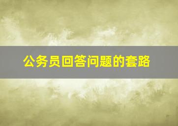 公务员回答问题的套路