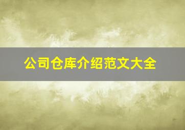 公司仓库介绍范文大全