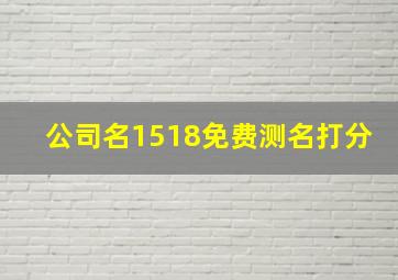 公司名1518免费测名打分