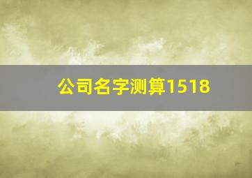 公司名字测算1518