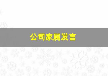 公司家属发言