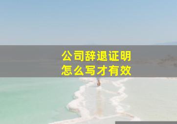 公司辞退证明怎么写才有效