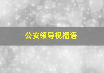 公安领导祝福语