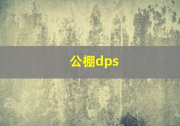 公棚dps