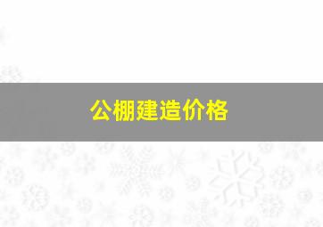 公棚建造价格