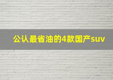 公认最省油的4款国产suv