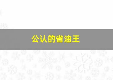 公认的省油王