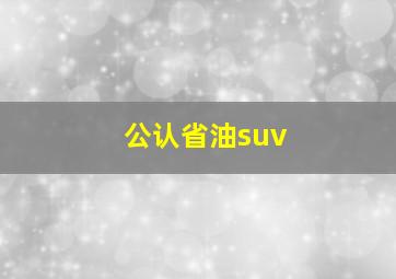 公认省油suv